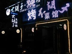 门面-大胡子海鲜·天津菜·砂锅烧烤(五大道创始店)