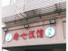 门面-老七饭馆(光荣道总店)