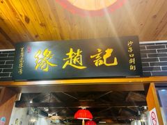 -缘赵记(沙子口店)
