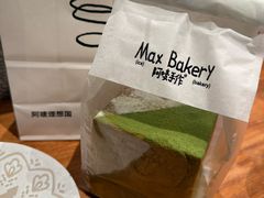 -Max Bakery 阿唛手作