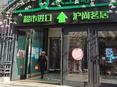 -农工商超市(金沙江路店)