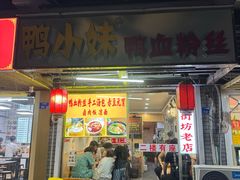 -鸭小妹鸭血粉丝(老门东店)