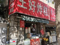 -厚富香面食店王好炸糕(延安路店)