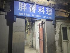 门面-胖哥料理(兴义里店)