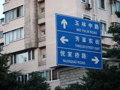 -高原第一家资格烤羊肉(玉林南路总店)