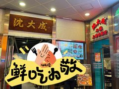 -沈大成(南京东路店)