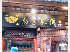 门面-勺子米线·云南传统小吃市集(四方街店)