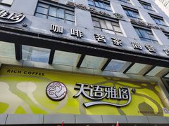 门面-天语雅阁(永乐路店)