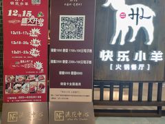 -快乐小羊·内蒙牛羊肉火锅(流花中心店)