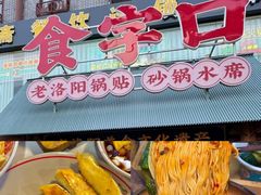 -老雒阳面馆·水席·洛阳菜(王城路店)
