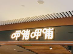 -呷哺呷哺(悦荟广场店)
