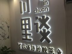门面-川里谈·川味小馆(北京路店)