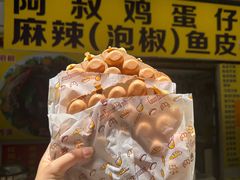 -阿叔鸡蛋仔(燎原路店)