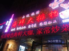 门面-大城·烧烤海鲜大排档(台东店)