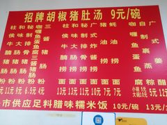 菜单-胡椒猪肚汤(康王店)