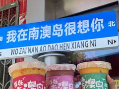 -南澳岛打卡果汁冰公司