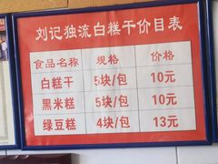 -刘记独流白糕干