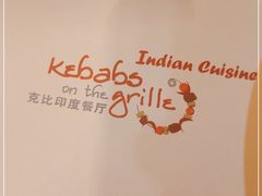 -克比叔叔印度餐厅Kebabs on the Grille(永康路分店)