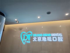 -北京地坛口腔门诊部