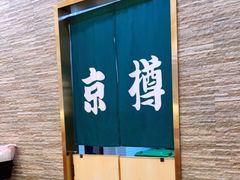 -京樽回転寿司(奥林匹克店)