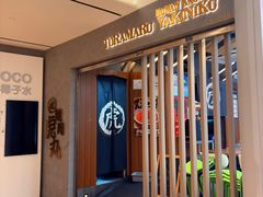 -虎丸烧肉(世纪汇店)