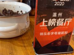 -锦泓老字号猪脏粉(东联大厦店)