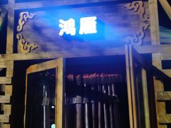 门面-海拉尔蒙古包(房山长阳总店)