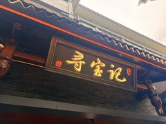 -寻宝记绍兴菜(状元店)