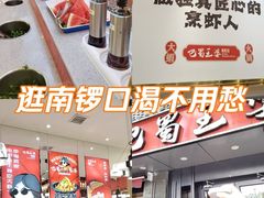 -巴蜀王婆大虾(南锣鼓巷店)