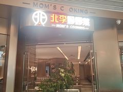 -北李妈妈菜·虾爬子大锅贴(贵和店)