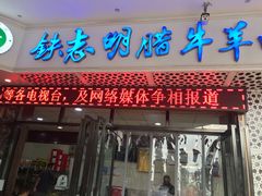 -清真铁志明腊牛羊肉