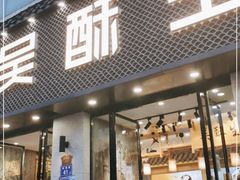 门面-吴酥生宫廷酥饼(南门口店)