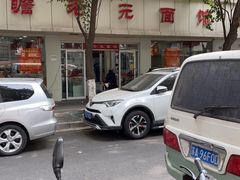 -瞻老元面馆(双塘路店)