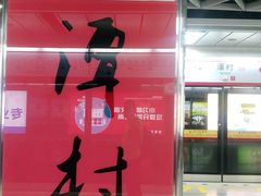 -潭村(地铁站)