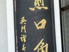 -哑巴生煎(临顿路店)