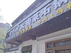 -云尊府云南菜·蒸汽石锅鱼(学清路店)