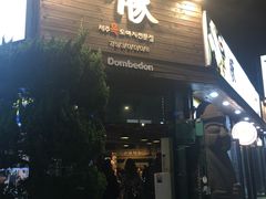 -Dombe豚(黑猪肉街店)