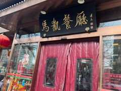 -马凯餐厅(长椿街店)