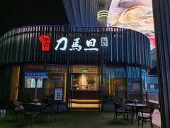 -刀马旦养生中心(时代店)