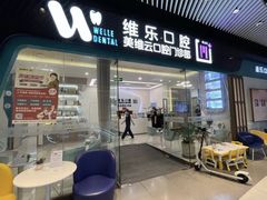 -维乐口腔(美维云门诊陆家嘴店)