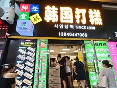 -师任堂韩式食品(总店)