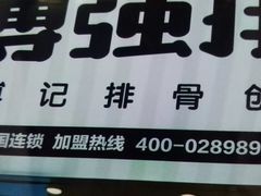 -傅强排骨(成都总店)