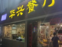 -华兴餐厅·招牌生鱼片(桃园路店)
