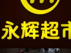 -百佳永辉超市(东城万达店)