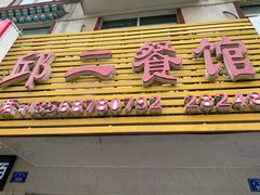 门面-邱二餐馆