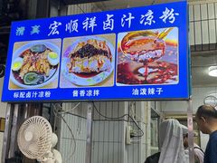 -清真·宏顺祥卤汁凉粉(大皮院店)