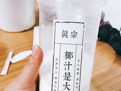 -眞宗·椰汁是大王(小娄巷店)