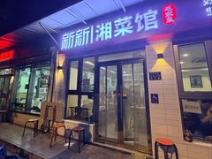 -新新湘菜馆(新中街二条店)