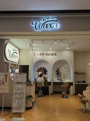 -Wax Brow蜜蜡脱毛美甲美睫眉吧