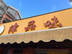 -津品味小吃(大学湾店)
